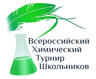 Заключительный этап XV Всероссийского химического турнира школьников