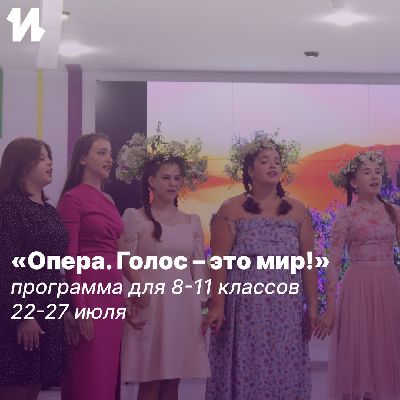 Отбор учащихся на профильную образовательную программу «Опера. Голос – это мир!»