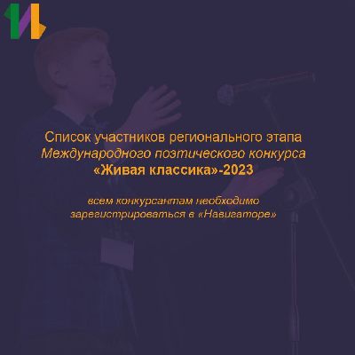 «Живая классика» - 2023