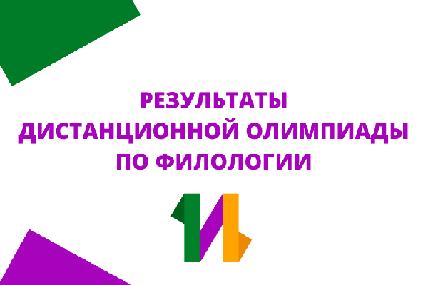 Результаты отборочной дистанционной олимпиады по филологии