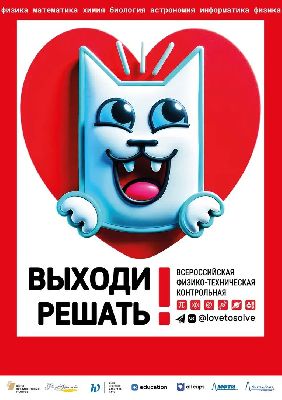 Подай заявку на Всероссийскую физико-техническую контрольную «Выходи решать!» Подай заявку на Всероссийскую физико-техническую контрольную «Выходи решать!»