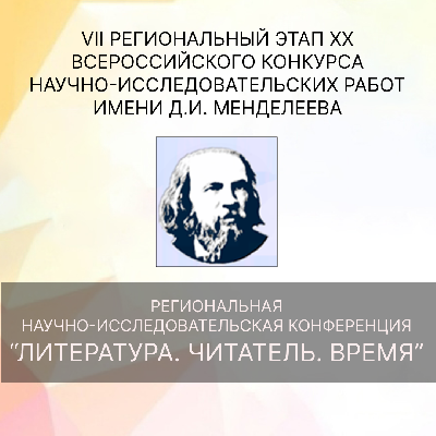 Итоги региональной научно-исследовательской конференции «Литература. Читатель. Время» VII регионального этапа XIX Всероссийского конкурса научно-исследовательских работ имени Д.И. Менделеева