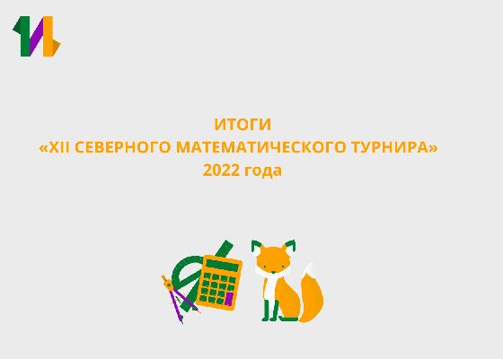 Итоги "XII Северного математического турнира" 2022 года