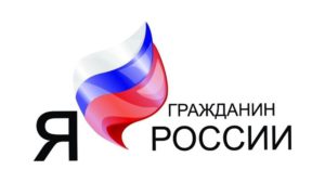 Подведены итоги Межрегионального конкурса сочинений «Я-гражданин России!»
