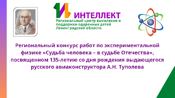 Итоги Регионального конкурса работ по экспериментальной физике «Судьба человека – в судьбе Отечества»