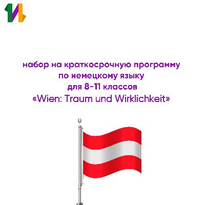Участвуйте в отборе на краткосрочную программу по немецкому языку «Wien: Traum und Wirklichkeit»