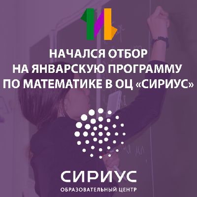 Начался отбор На январскую программу по математике в оц «сириус»