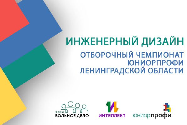 Отборочные соревнования ЮниорПрофи по компетенции "Инженерный дизайн" 2022