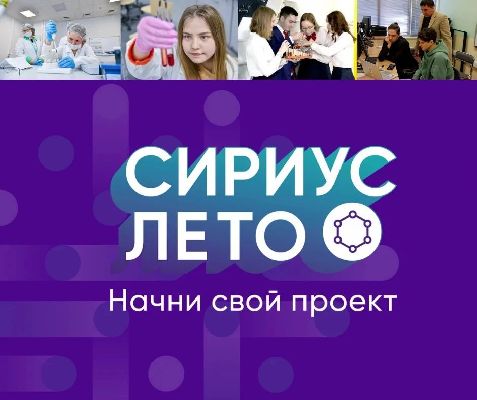 Сириус. Лето. Начни свой проект