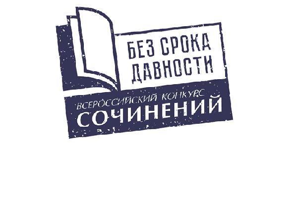 В Ленинградской области подведены итоги регионального этапа Всероссийского конкурса сочинений «Без срока давности»  определены победители