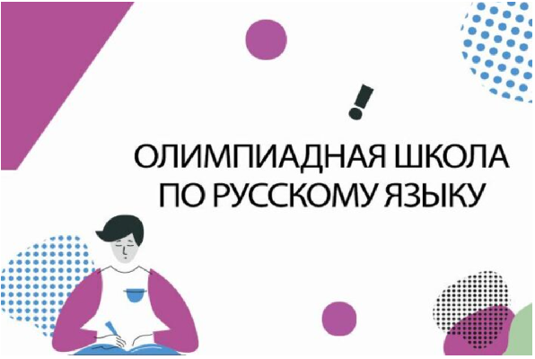 ИЗМЕНЕНИЯ В ГРАФИКЕ ОЛИМПИАДНОЙ ШКОЛЫ ПО РУССКОМУ ЯЗЫКУ