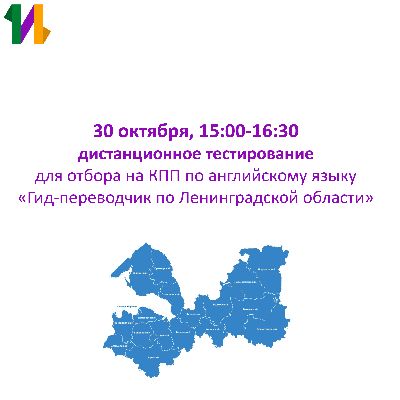 Дистанционное тестирование для отбора на программу «Гид-переводчик по Ленинградской области»