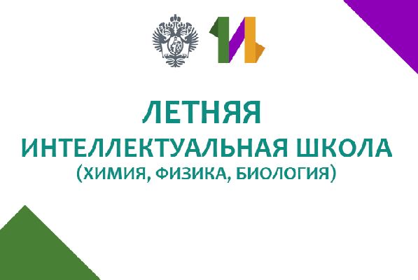 Летняя интеллектуальная школа по предметам естественнонаучного цикла: химия, физика, биология