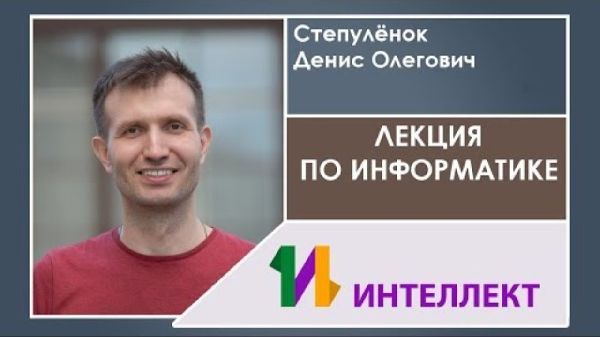 Онлайн-лекция по информатике | Степуленок Денис Олегович