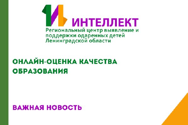 Участие в Улучшении: Приглашение к Онлайн-Оценке Качества Образования в ГБУ ДО Центр «Интеллект»