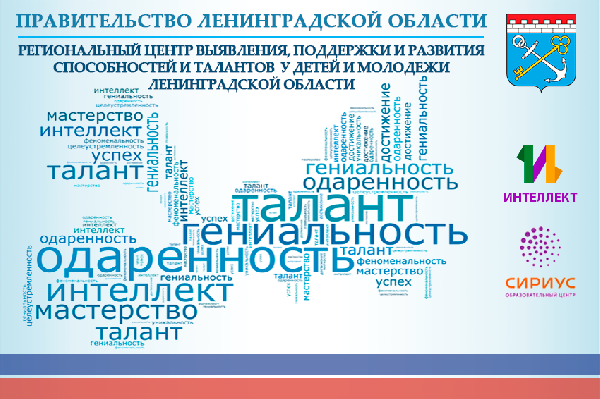 В  Центре "Интеллект" прошло первое заседание Попечительского совета регионального центра выявления, развития и сопровождения талантов и способностей одарённых детей и молодежи Ленинградской области.