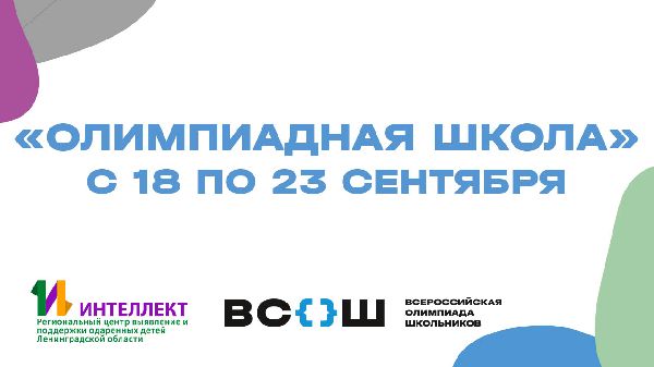 «Олимпиадная школа» Ленинградской области с 18 по 23 сентября