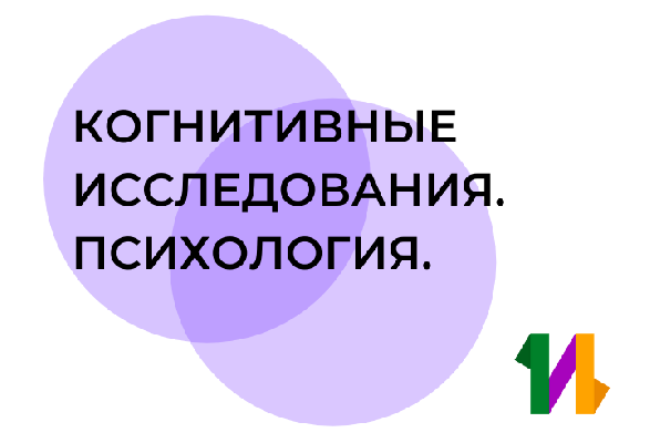 Набор на программу «Когнитивные исследования. Психология»