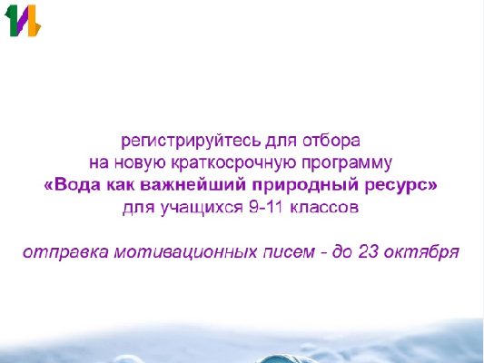 Новая программа по гидрологии: проходите отбор на КПП «Вода как природный ресурс: рациональное использование и охрана»