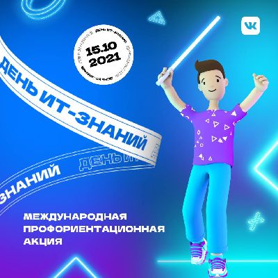 Профориентационная акция для школьников "День ИТ-знаний”