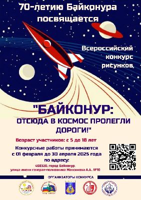 Стартует приём работ на Всероссийский конкурс «Байконур: отсюда в космос пролегли дороги»