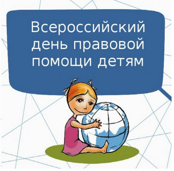 20 ноября 2019 г. - Всероссийский день правовой помощи детям. 
