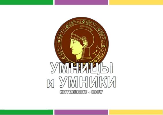 Полуфинал регионального этапа "Умники и умницы" | 28 мая 2020 года