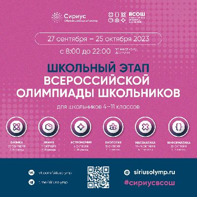 Школьного этапа ВСОШ на платформе "Сириус.Курсы"