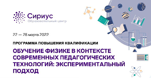 На базе Образовательного центра «Сириус» будет проходить программа повышения квалификации «Обучение физике в контексте современных педагогических технологий: экспериментальный подход»