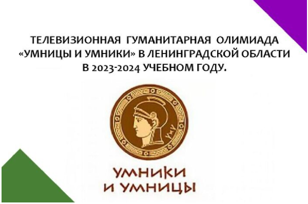 Региональный этап телевизионной гуманитарной олимпиады "Умницы и умники" в Ленинградской области 2023 года | Заочный этап