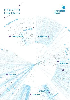 «Билет в будущее» - 2020 - проект ранней профессиональной ориентации учащихся