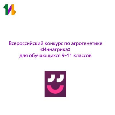 Участвуйте в первом Всероссийском конкурсе по агрогенетике