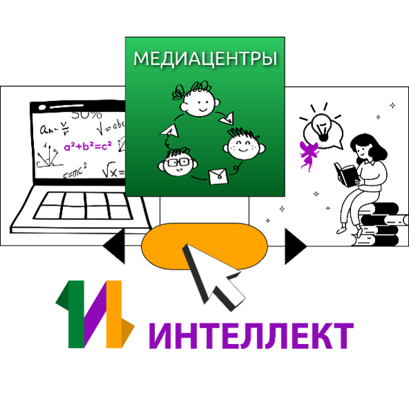Медиацентры_интеллект.png